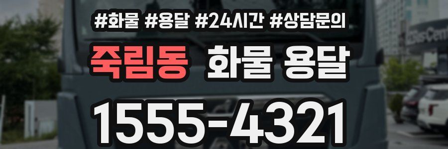 죽림동 화물 용달