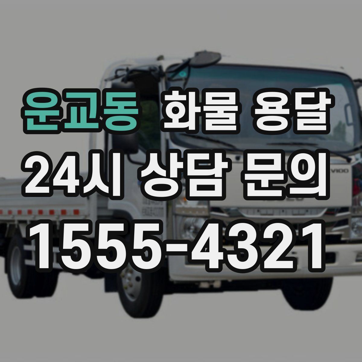 운교동 화물 용달