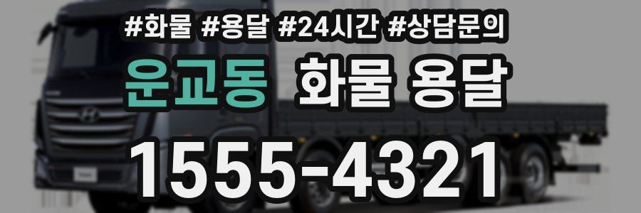 운교동 화물 용달