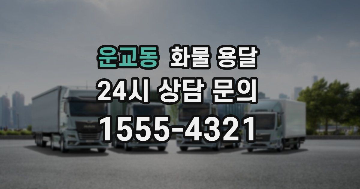 운교동 화물 용달