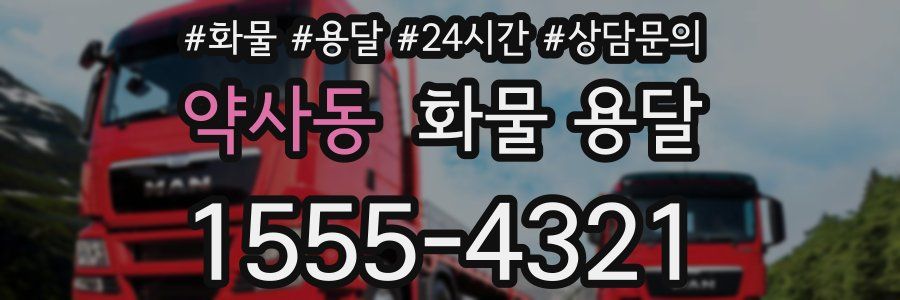 약사동 화물 용달