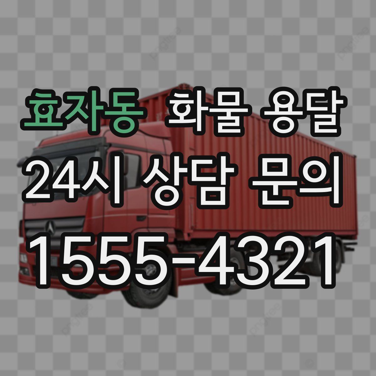 효자동 화물 용달