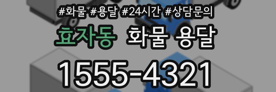 효자동 화물 용달