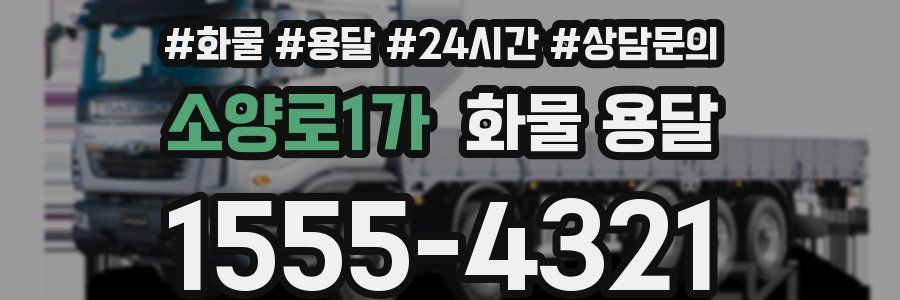 소양로1가 화물 용달