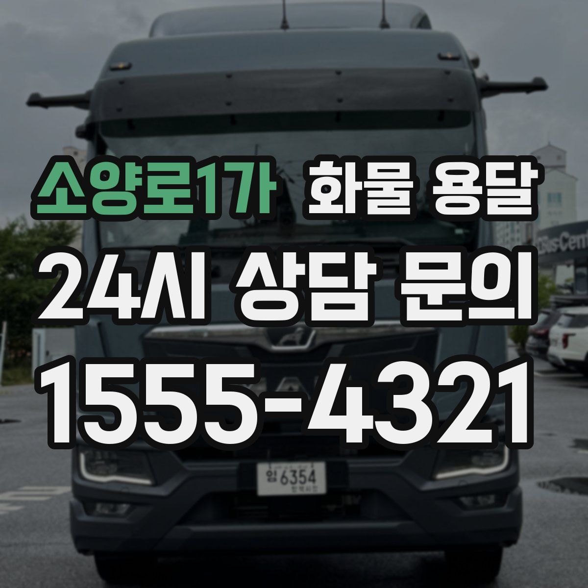 소양로1가 화물 용달