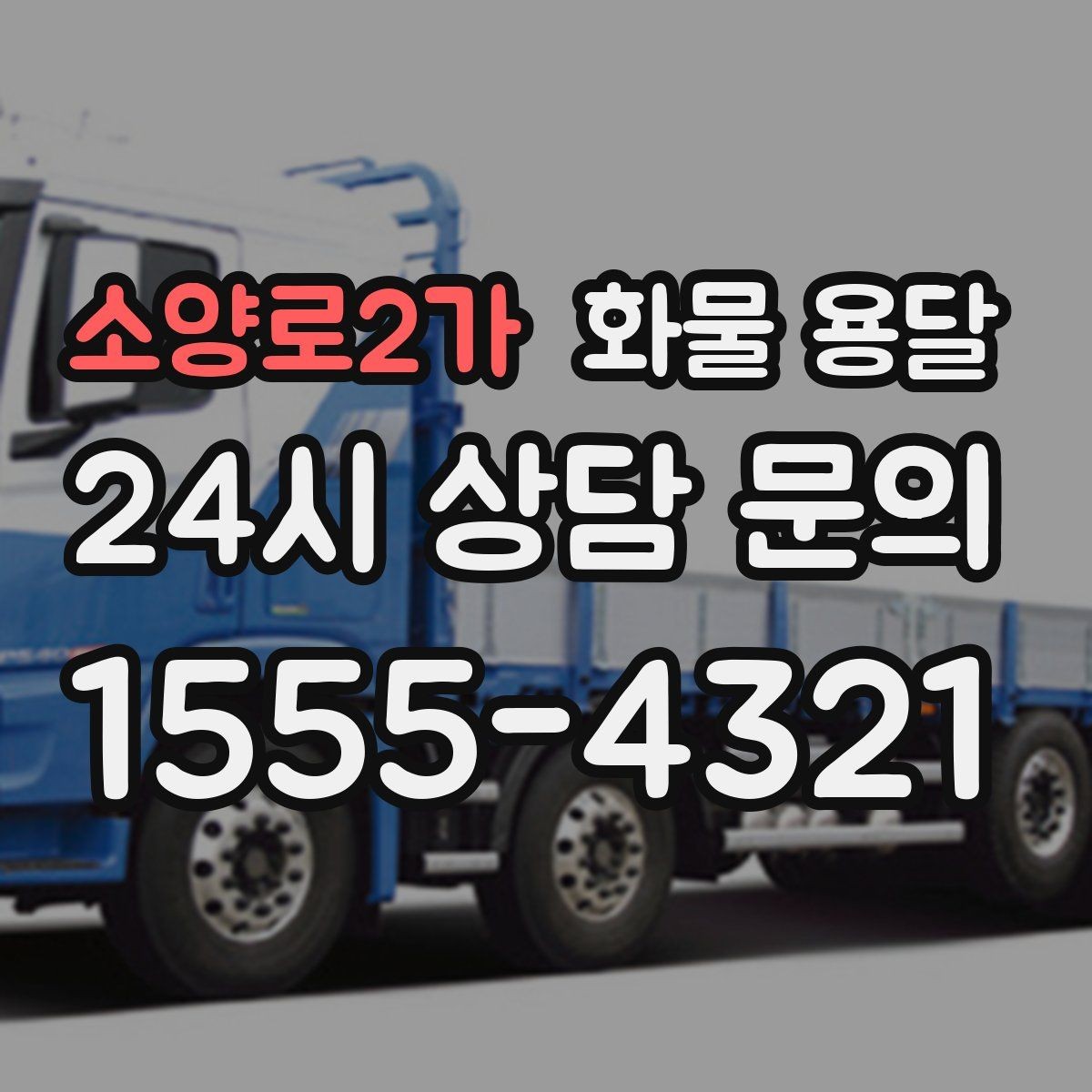 소양로2가 화물 용달 지하 주차장 진입이 필요한 화물은 어떻게 할까