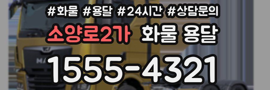 소양로2가 화물 용달