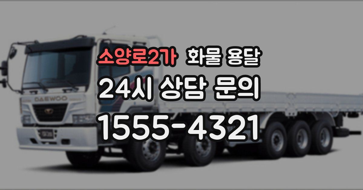 소양로2가 화물 용달