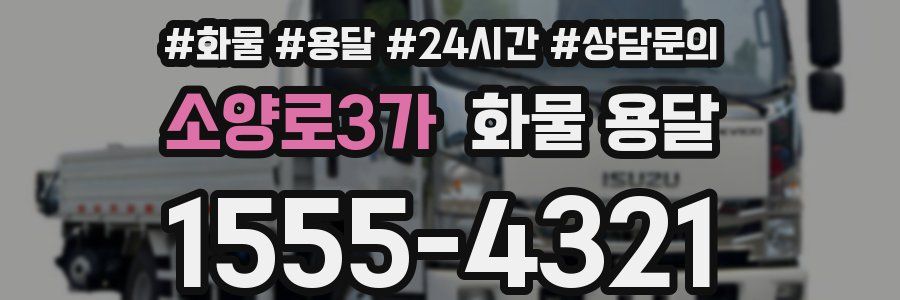 소양로3가 화물 용달
