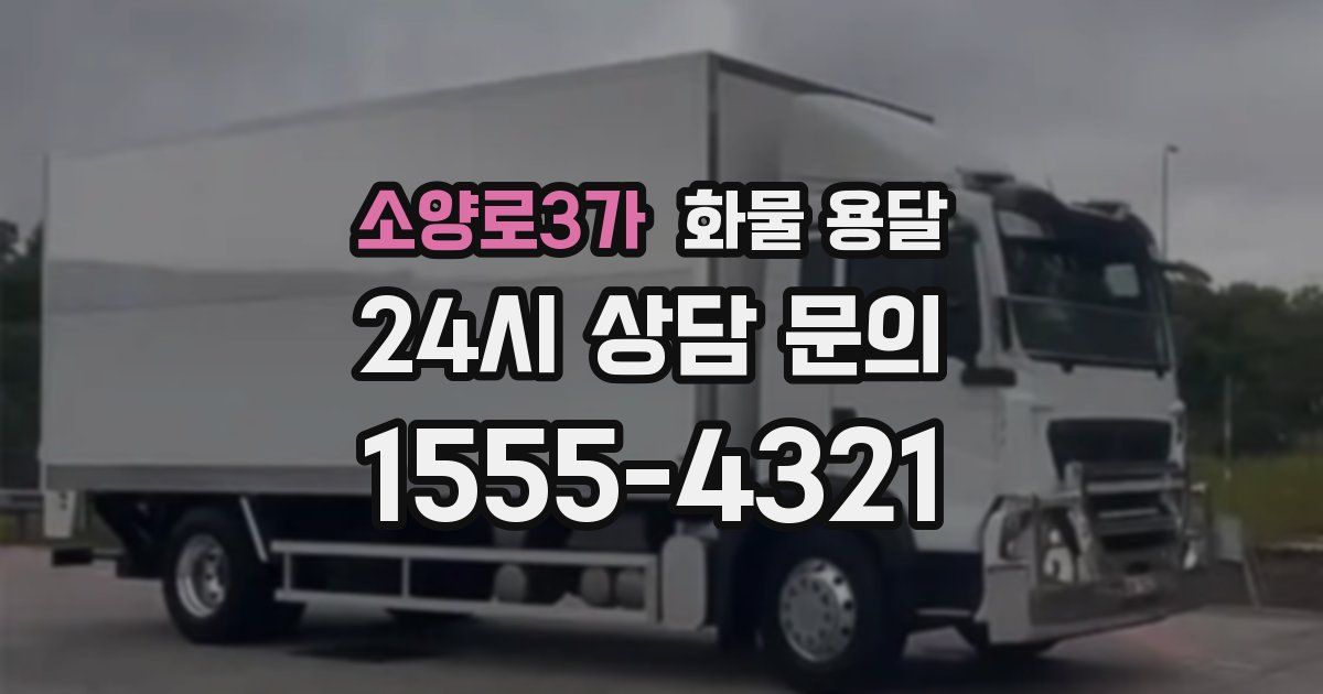 소양로3가 화물 용달
