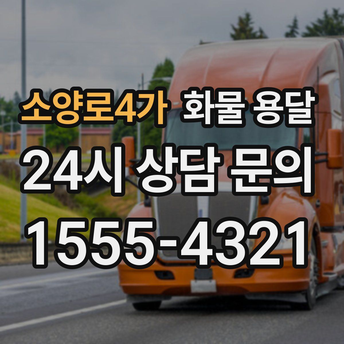 소양로4가 화물 용달