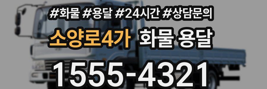 소양로4가 화물 용달