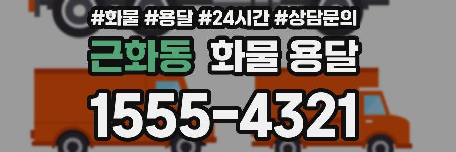 근화동 화물 용달