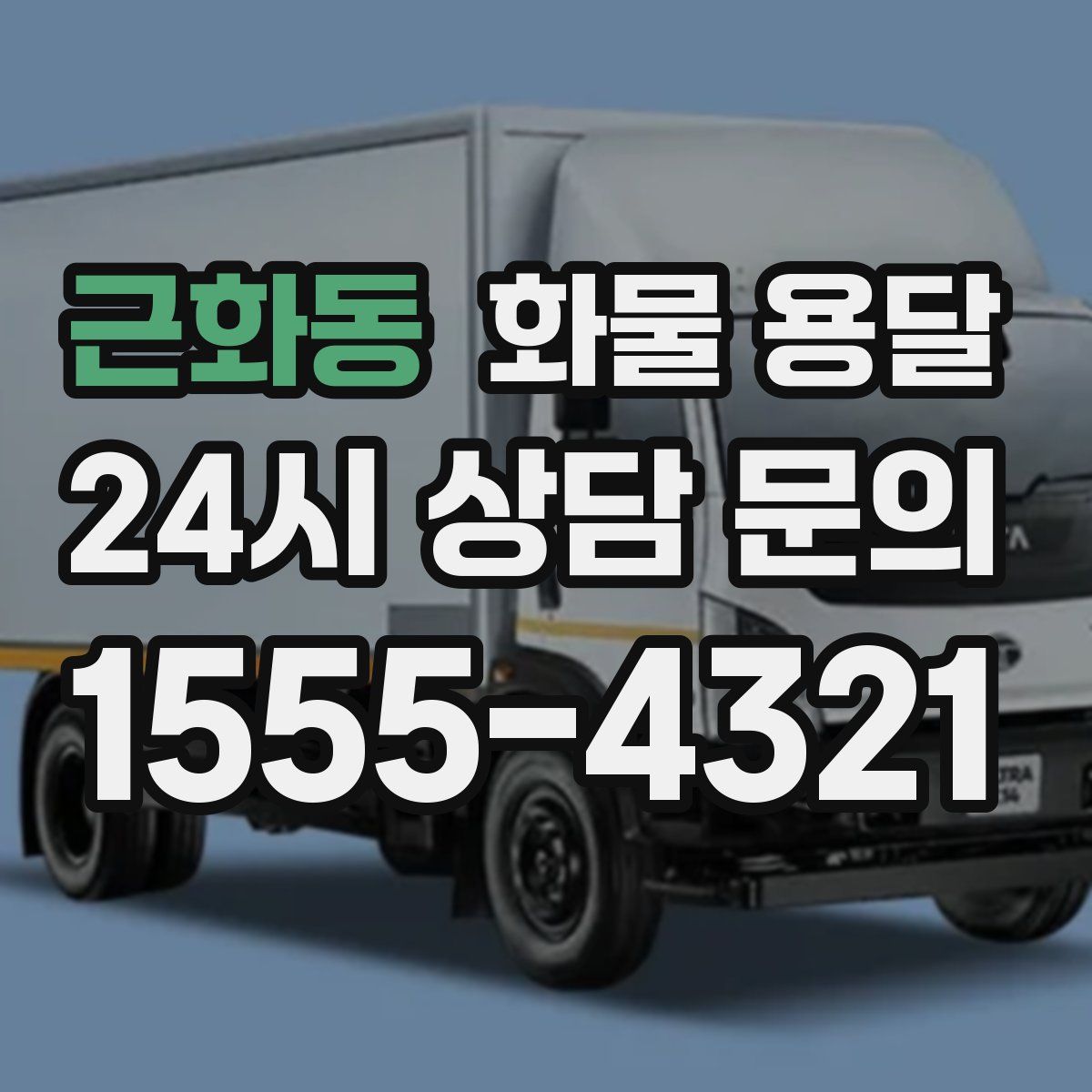 근화동 화물 용달