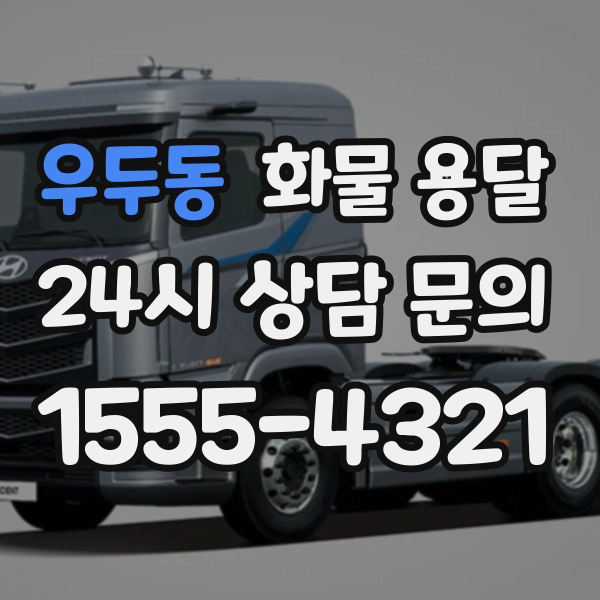 우두동 화물 용달