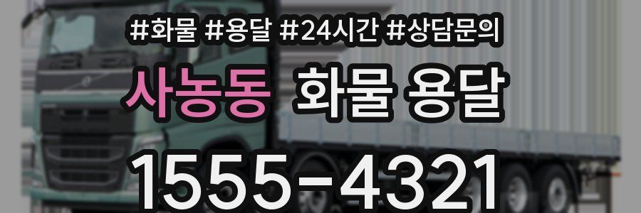 사농동 화물 용달