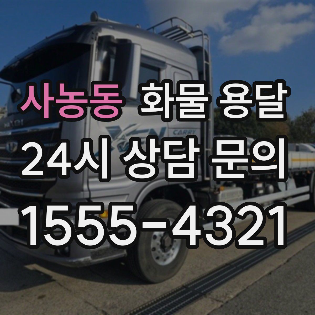 사농동 화물 용달