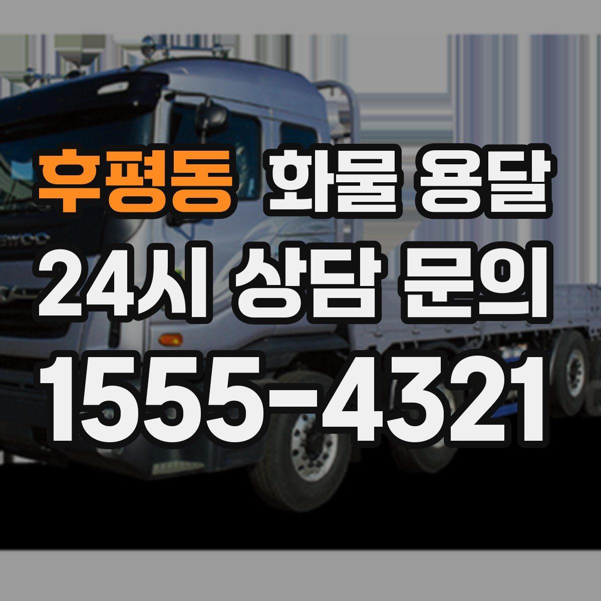 후평동 화물 용달