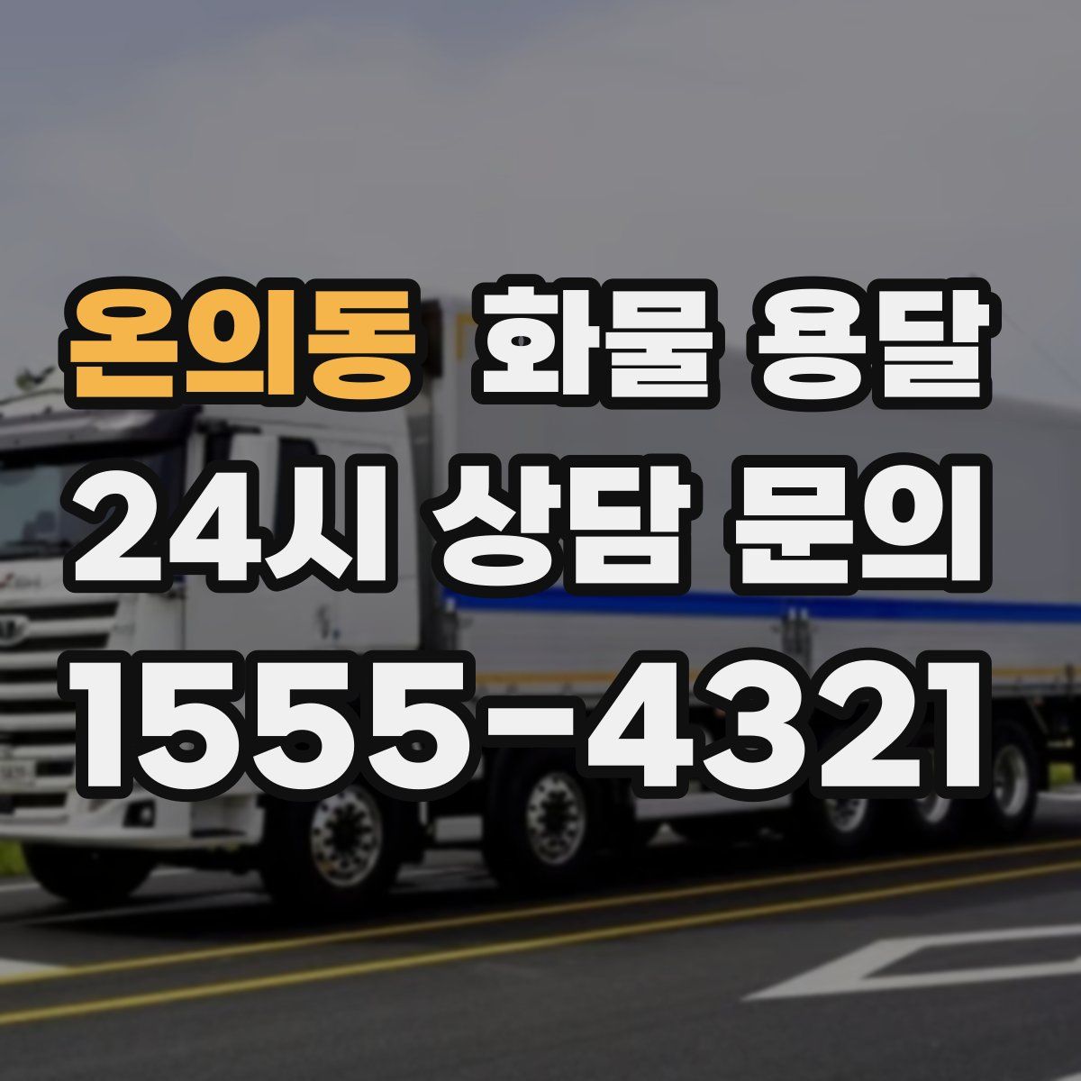 온의동 화물 용달