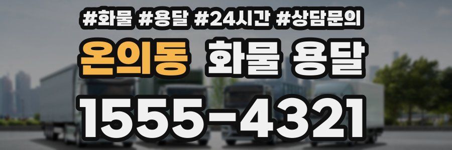 온의동 화물 용달