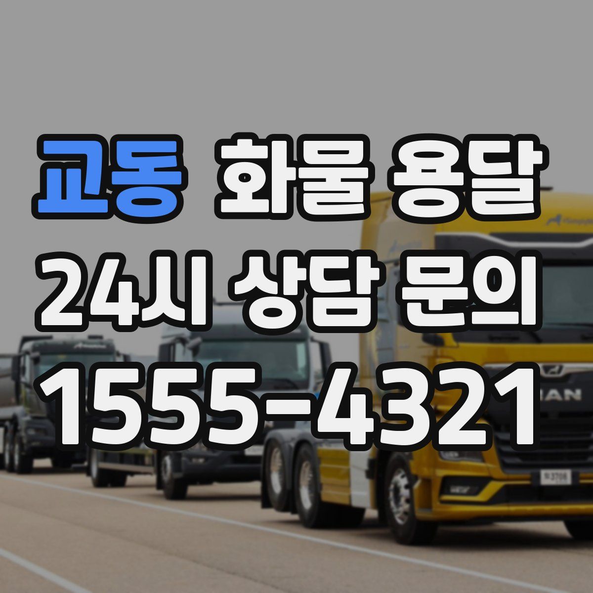 교동 화물 용달