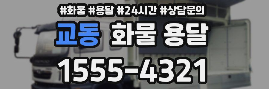 교동 화물 용달