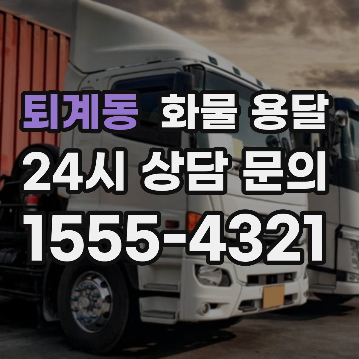 퇴계동 화물 용달