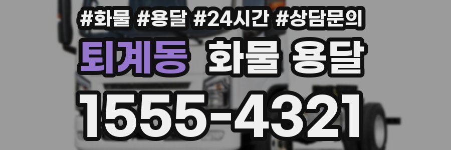 퇴계동 화물 용달