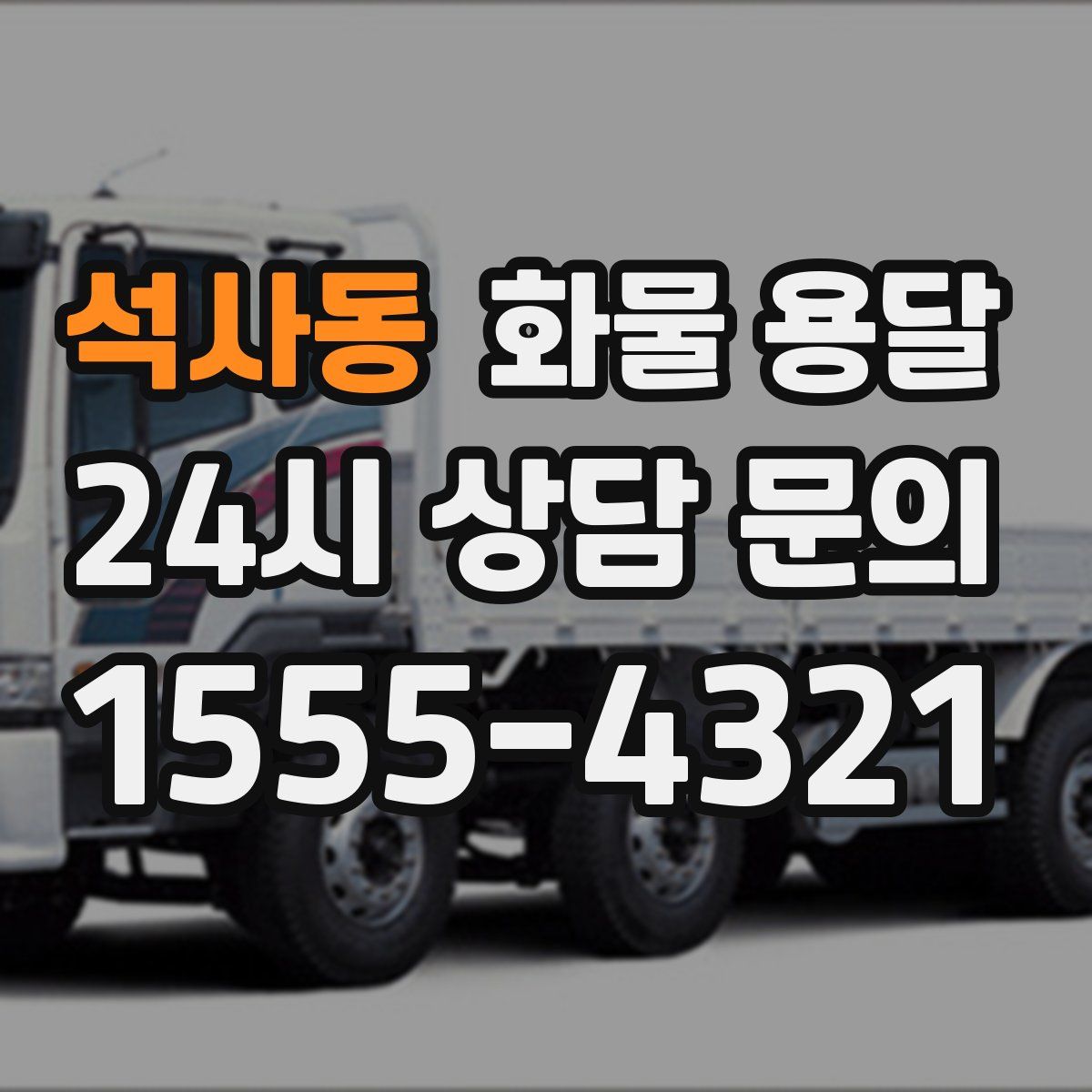 석사동 화물 용달