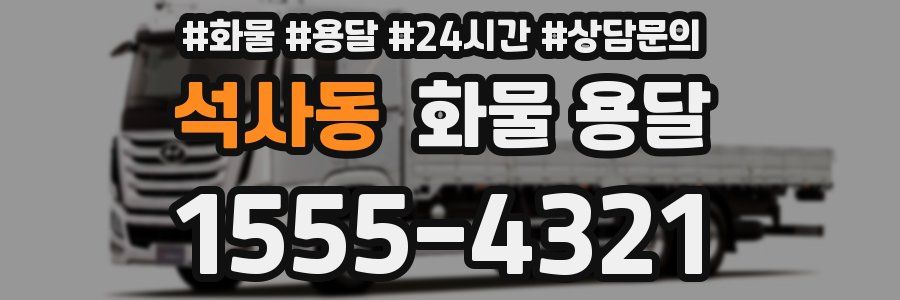 석사동 화물 용달