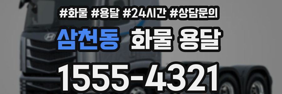 삼천동 화물 용달