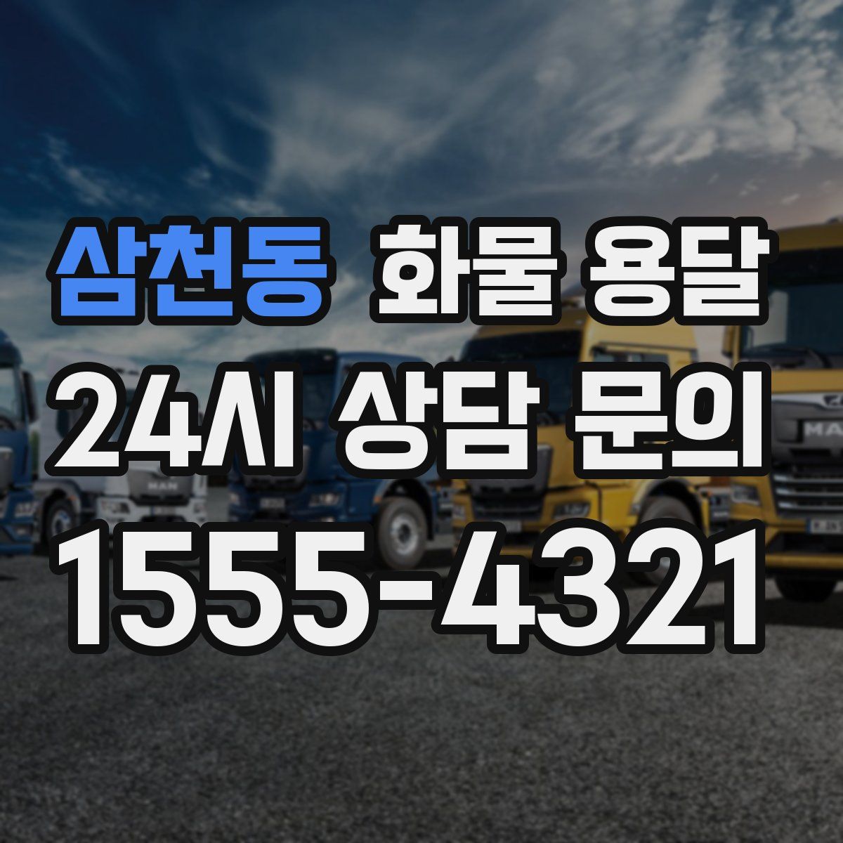 삼천동 화물 용달