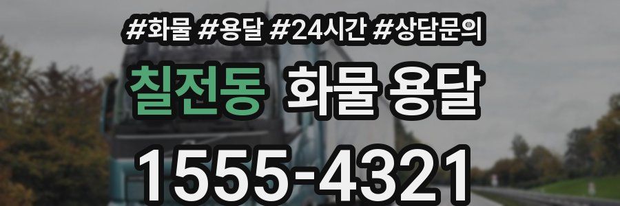 칠전동 화물 용달