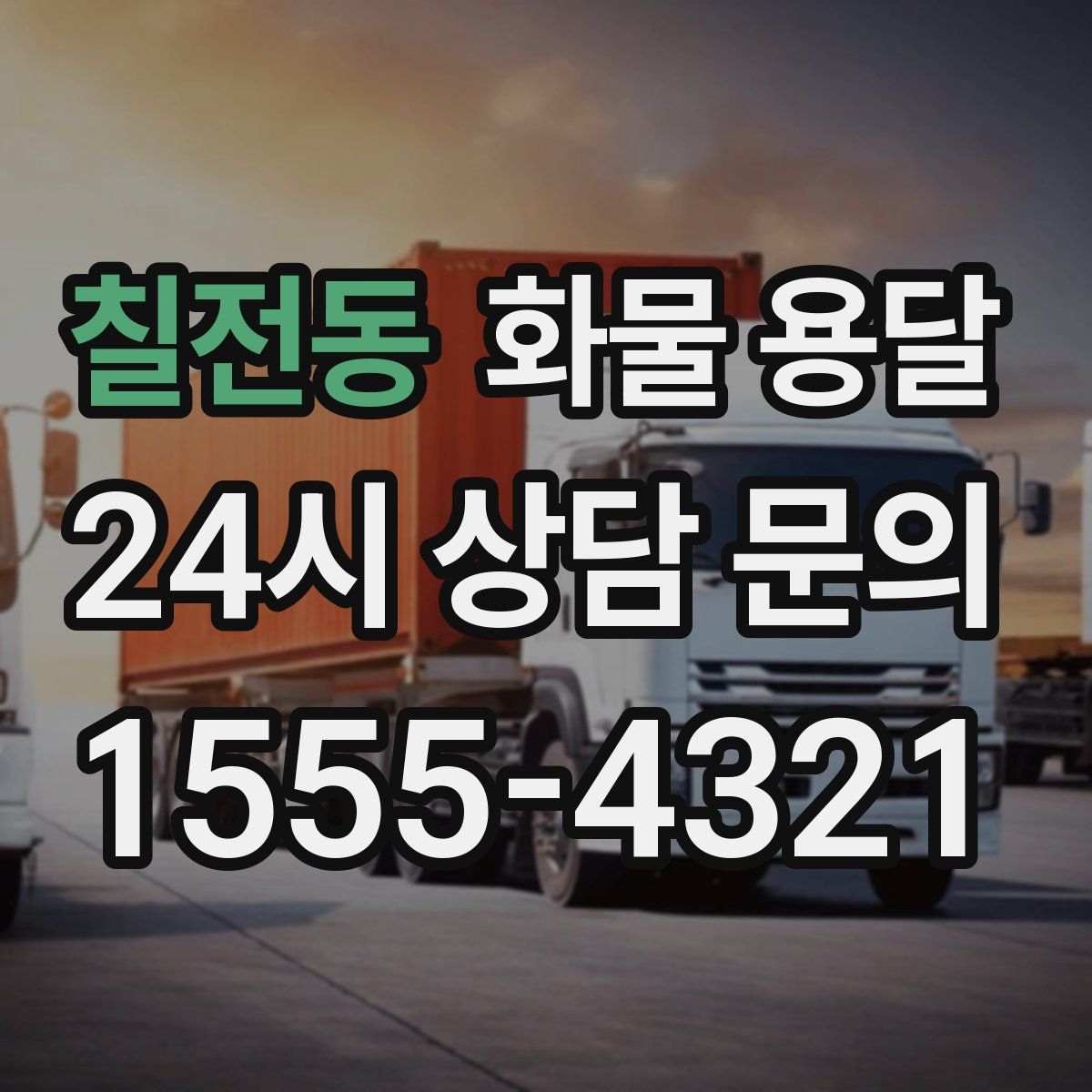 칠전동 화물 용달