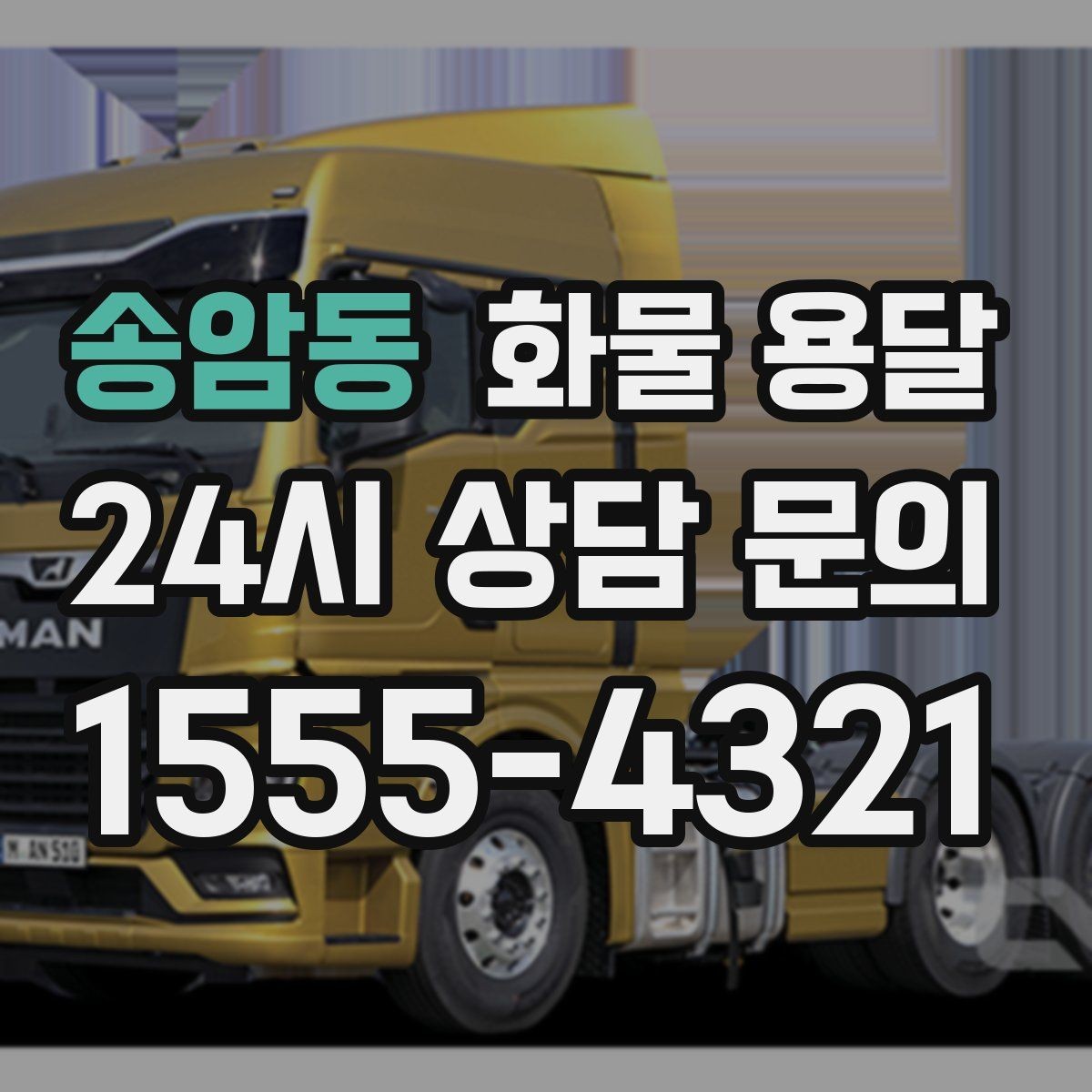 송암동 화물 용달 급한 물류를 맡길 때 신뢰가 중요한 이유