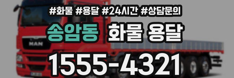 송암동 화물 용달