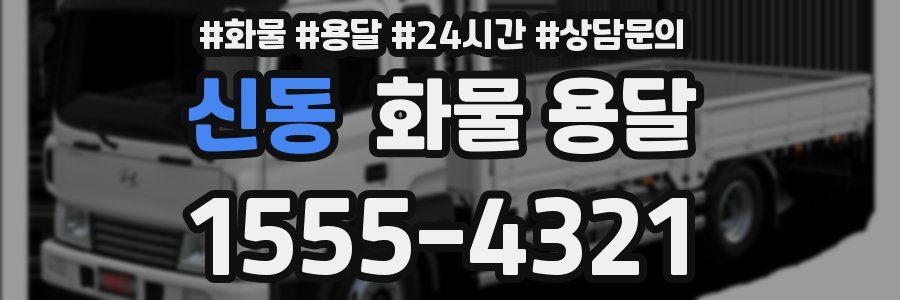 신동 화물 용달