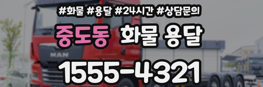 중도동 화물 용달