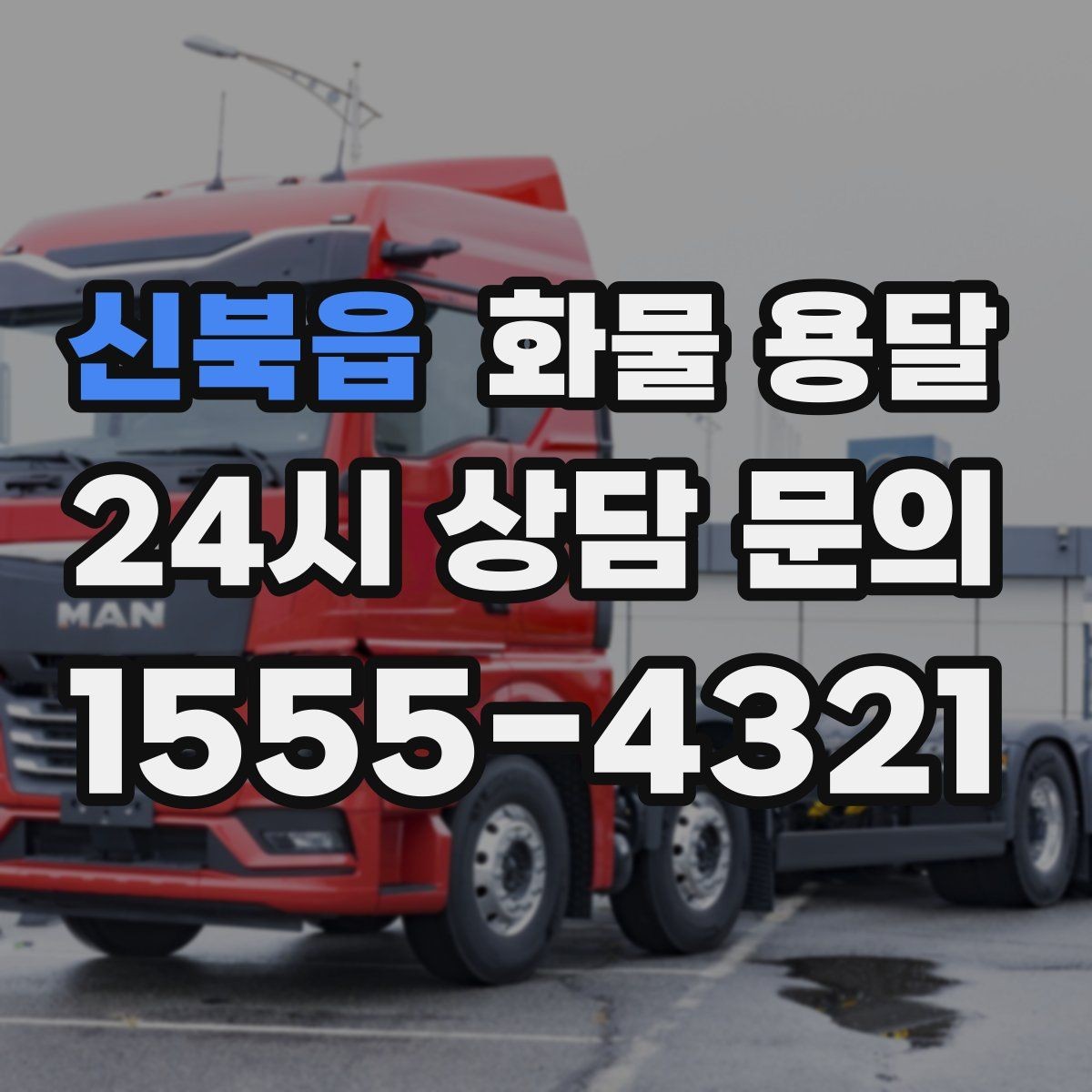 신북읍 화물 용달 유리 가전처럼 깨지기 쉬운 화물 보내는 요령