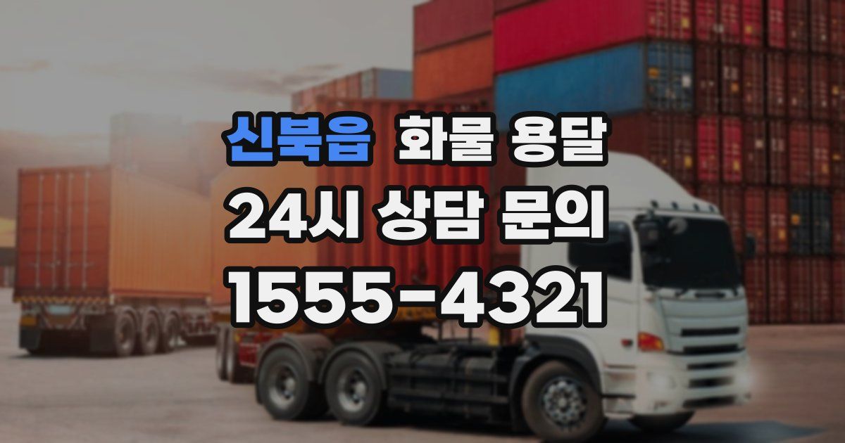 신북읍 화물 용달