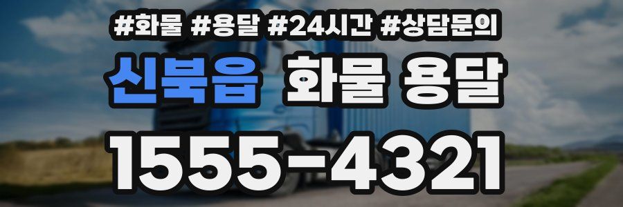 신북읍 화물 용달