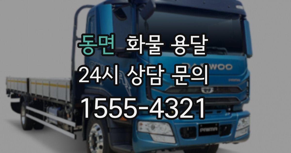 동면 화물 용달