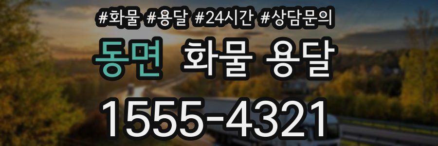 동면 화물 용달