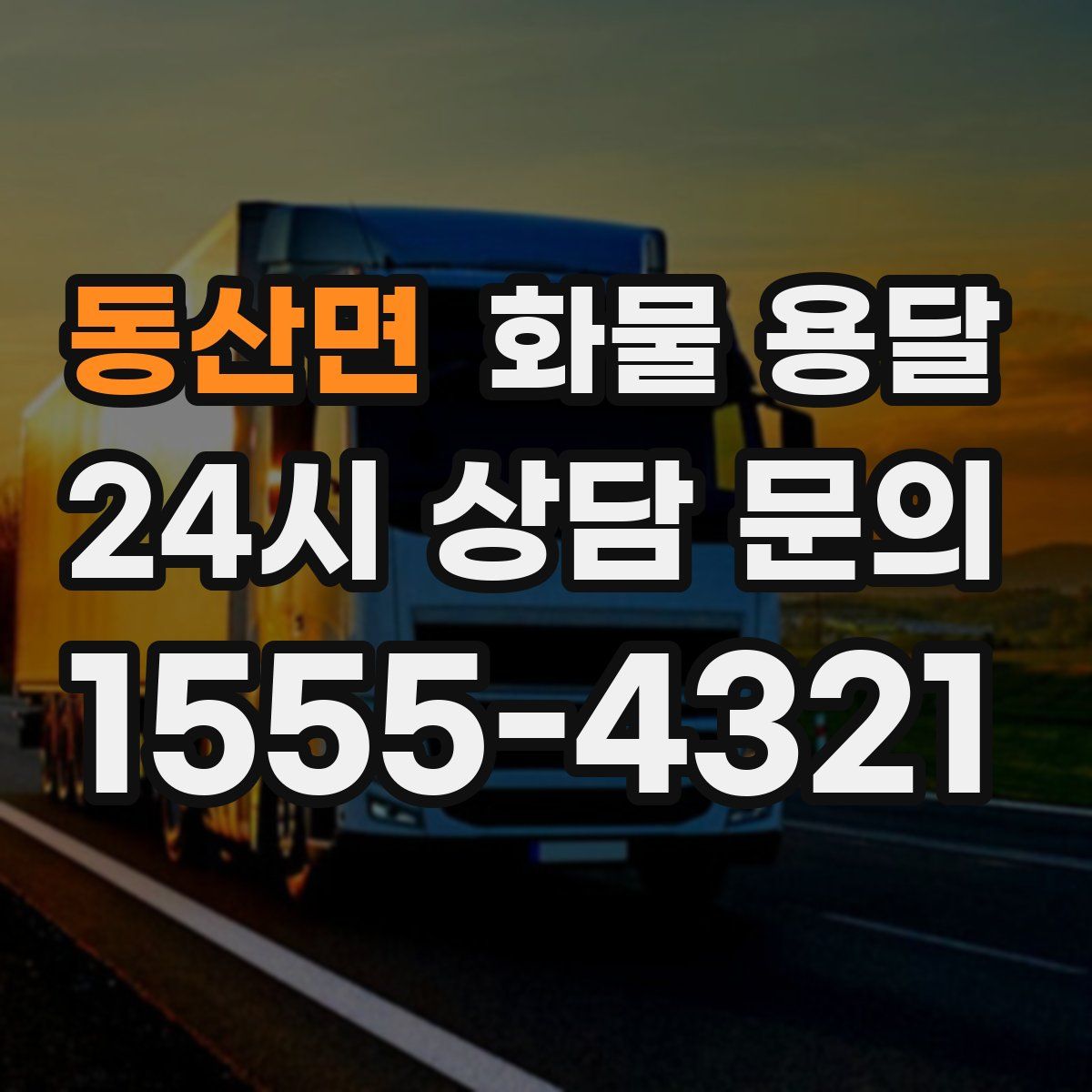 동산면 화물 용달