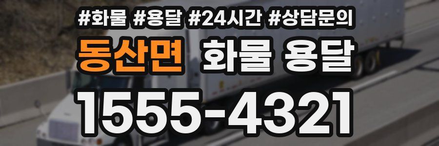 동산면 화물 용달