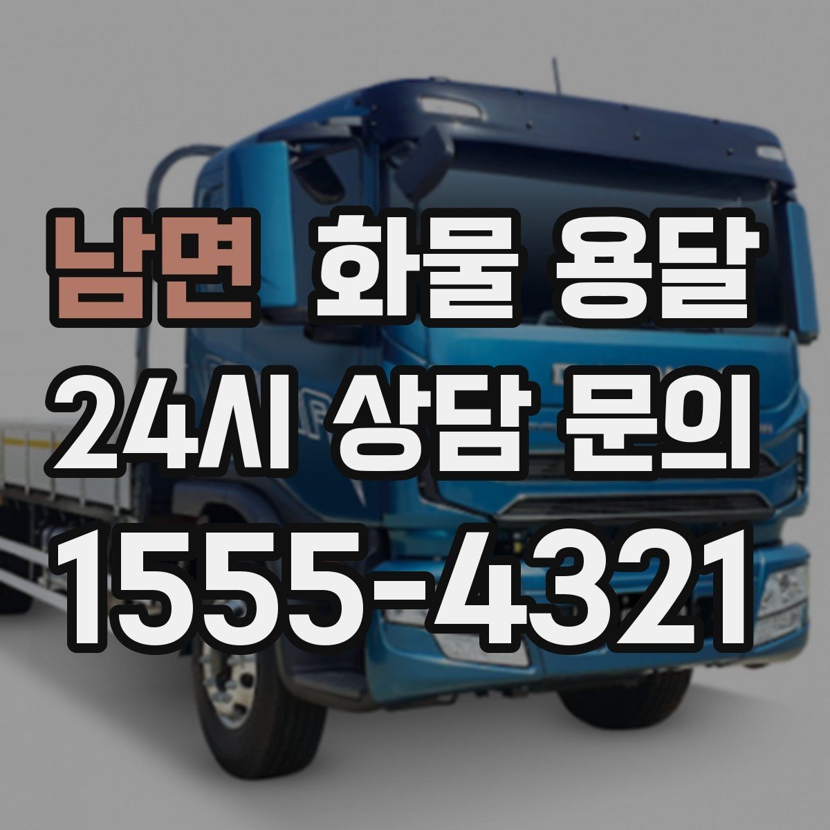 남면 화물 용달 눈 오는 날 안전 운송을 위한 준비