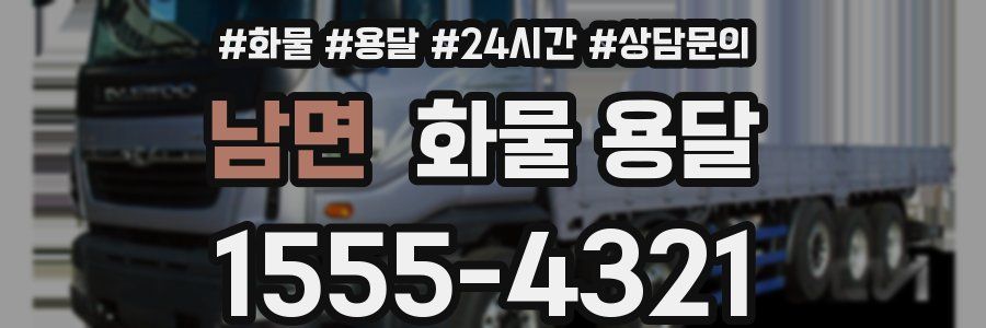 남면 화물 용달