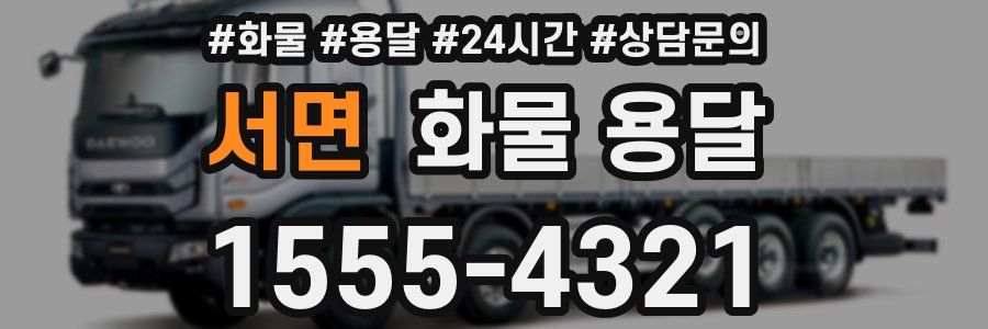 서면 화물 용달