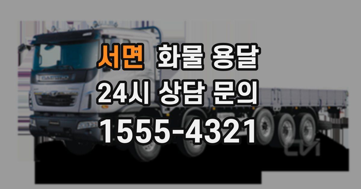 서면 화물 용달