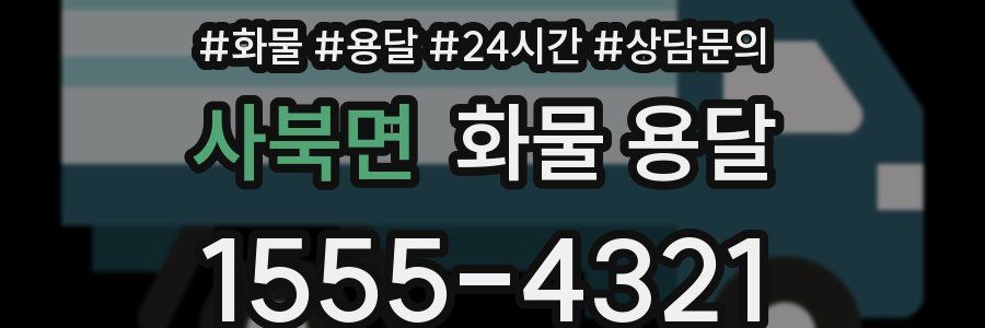 사북면 화물 용달